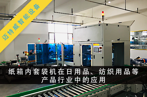 纸箱内套袋机