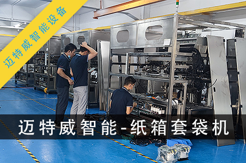 不锈钢纸箱套袋机