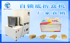 自锁底折盒机 自锁底折盒机